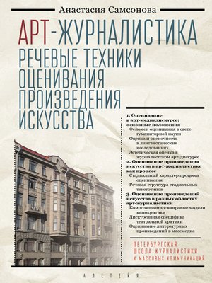 cover image of Арт-журналистика. Речевые техники оценивания произведения искусства